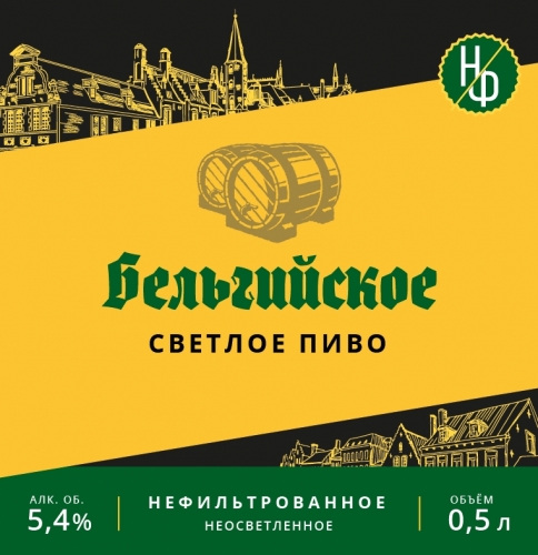 Бельгийское Нефильтрованное