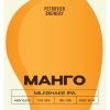 Милкшейк МАНГО ИПА