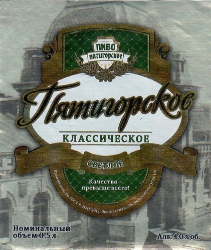 Пятигорское Классическое