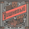 Сидр Вишнёвый