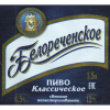 Белореченское Классическое