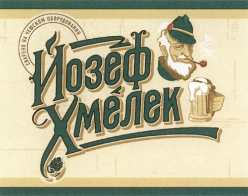 Йозеф Хмелек