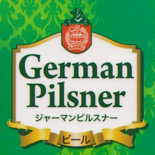 Герман Пилснер