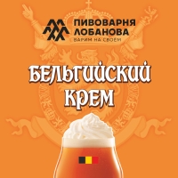 Бельгийский Крем
