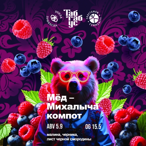 Мёд - Михалыча компот