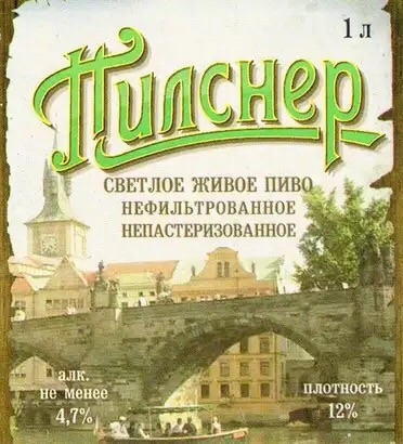 Пилснер