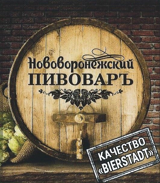 Нововоронежский Пивовар