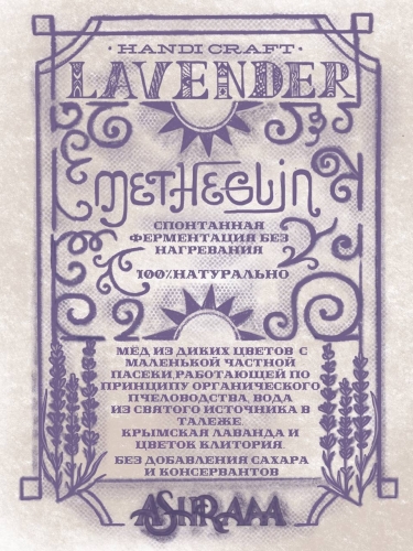 Метгеглин Лаванда Батч #2