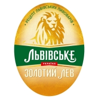 Львівське Золотий Лев