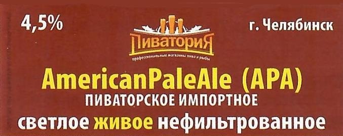 Пиваторское Импортное Американ Пэйл Эль