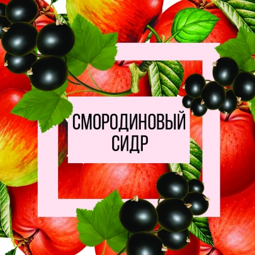 Смородиновый Сидр