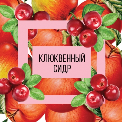 Сидр Клюквенный