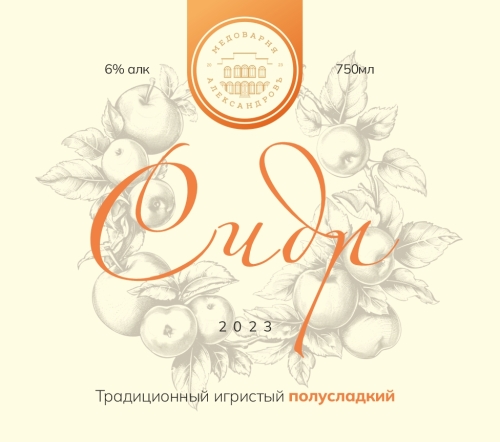 Сидр Традиционный Игристый Полусладкий 2023г.