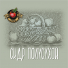 Сидр Полусухой