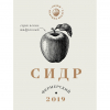 Сидр Фермерский (2019)