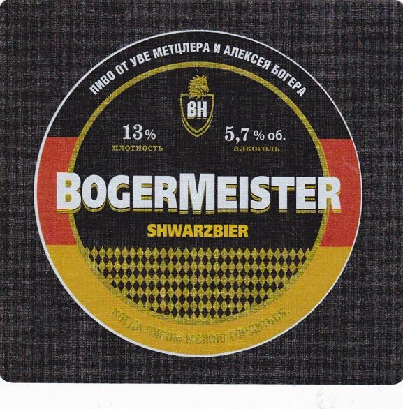 Богермайстер Шварцбир