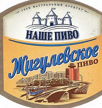 Жигулевское