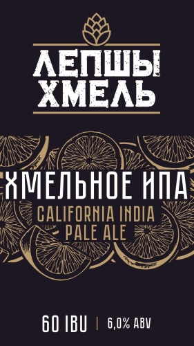 Хмельное ИПА