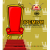 Премиум