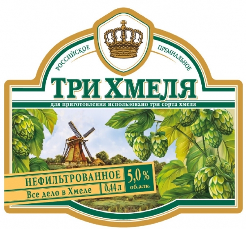 Три Хмеля