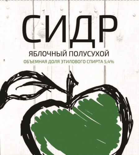 Сидр Яблочный Полусухой