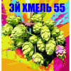 Эй Хмель 55