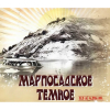 Марпосадское Тёмное