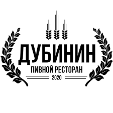 Пивной ресторан Дубинин