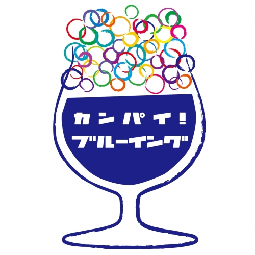 Канпаи! Бревинг（カンパイ！ブルーイング）