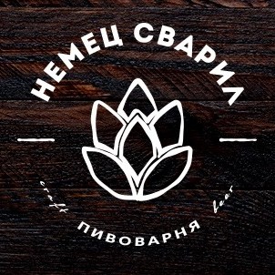 Немец Сварил