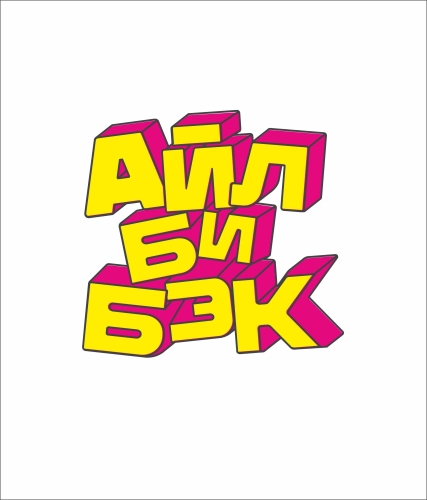 Айл би бэк