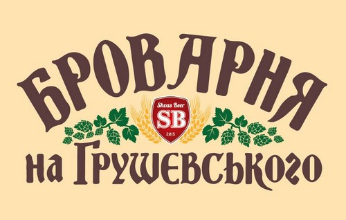 Броварня на Грушевського