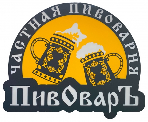 Частная пивоварня ПивОварЪ