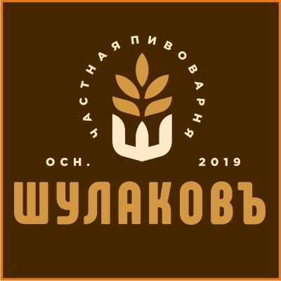 Частная пивоварня Шулаковъ