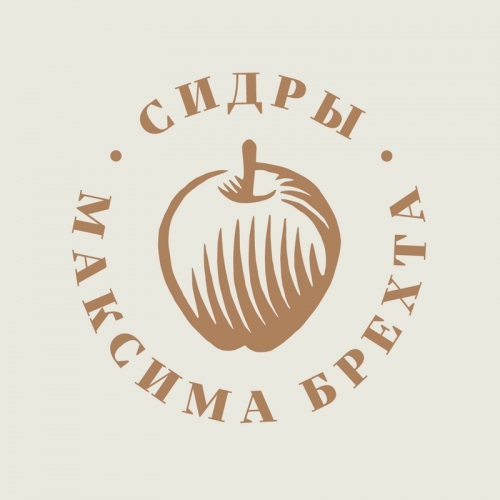 Сидры Максима Брехта