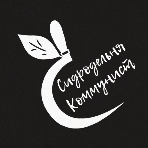 Сидродельня Коммунист