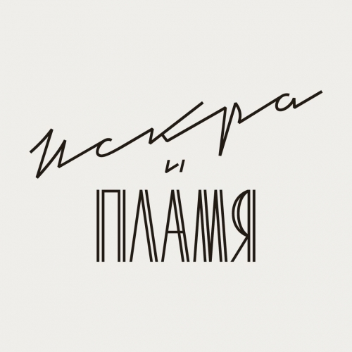 Искра и Пламя