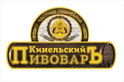 Кинельский пивовар