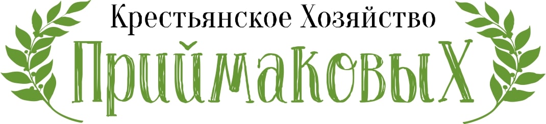 Крестьянское Хозяйство Приймаковых