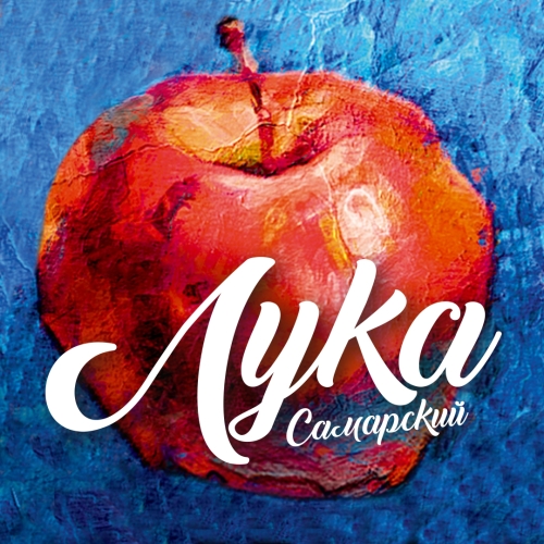 Лука Самарский