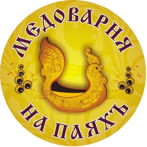 Медоварня На Паяхъ