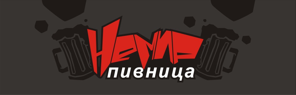 Немир Пивника