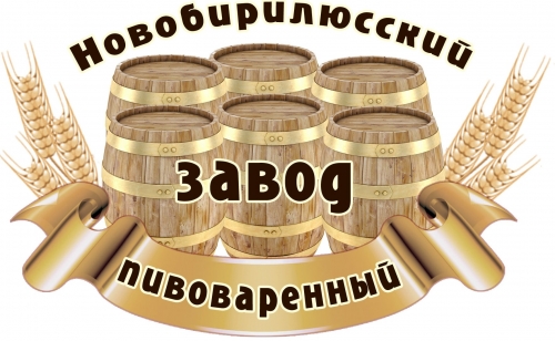Новобирилюсский Пивоваренный Завод