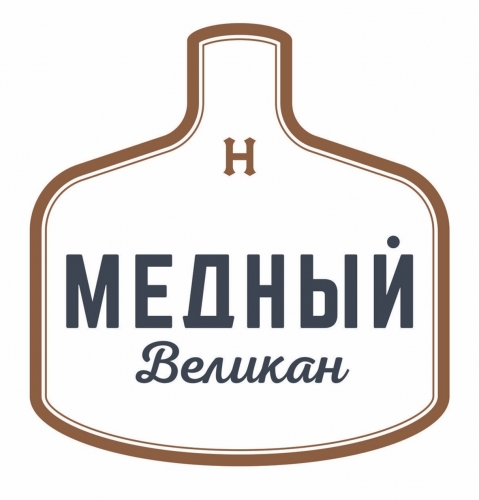 Новосибирская Пивоваренная Компания / Медный великан