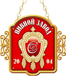Пивной Заводъ