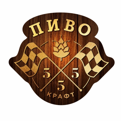 Пивоварня и Бар "555"