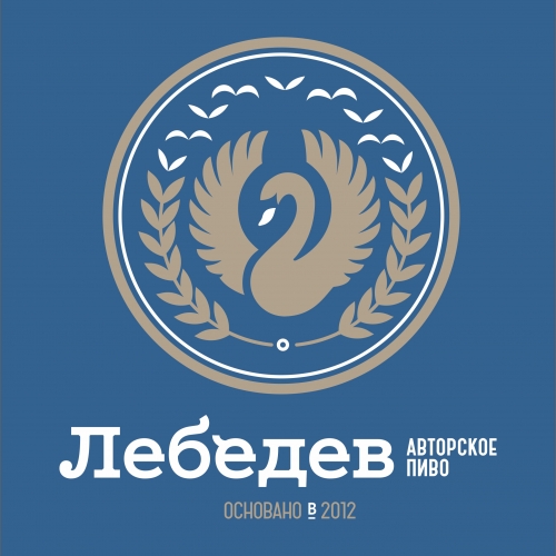 Пивоварня Лебедевых