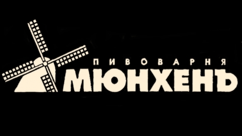 Пивоварня Мюнхенъ