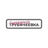 Сидродельня Трубачеевка