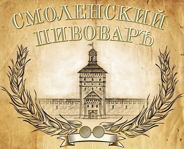 Смоленский Пивоваръ